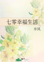 《七零幸福生活》全集txt下载_七零幸福生活电子书免费下载